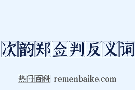 次韵郑佥判反义词是什么意思的图片
